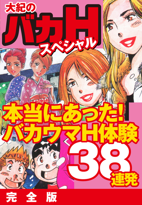 最新刊】大紀のバカHスペシャル 本当にあったバカウマH体験38連発 完全版 - マンガ（漫画） 山崎大紀：電子書籍試し読み無料 -  BOOK☆WALKER -