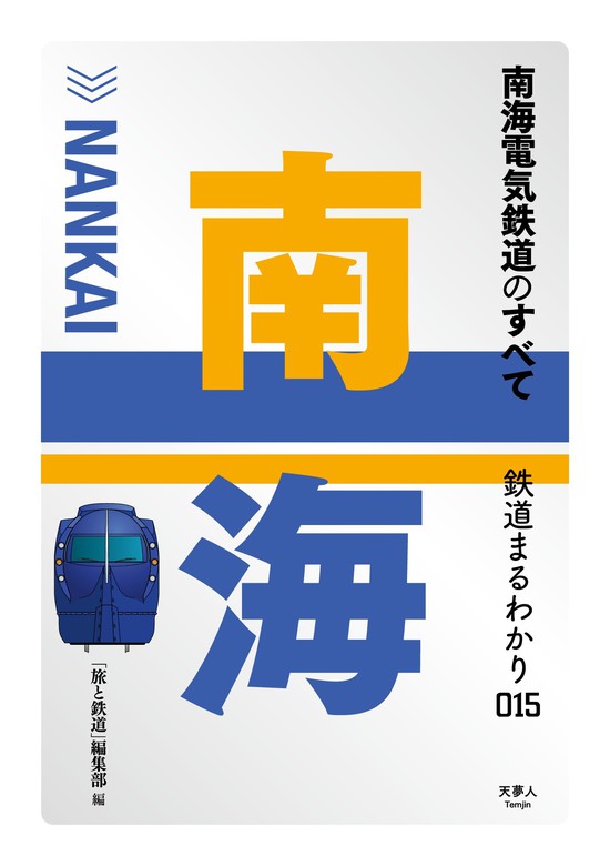 鉄道まるわかり015 南海電気鉄道のすべて 実用 旅と鉄道編集部 天夢人 電子書籍試し読み無料 Book Walker