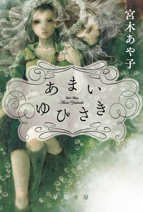 あまいゆびさき 文芸 小説 宮木あや子 ハヤカワ文庫ja 電子書籍試し読み無料 Book Walker