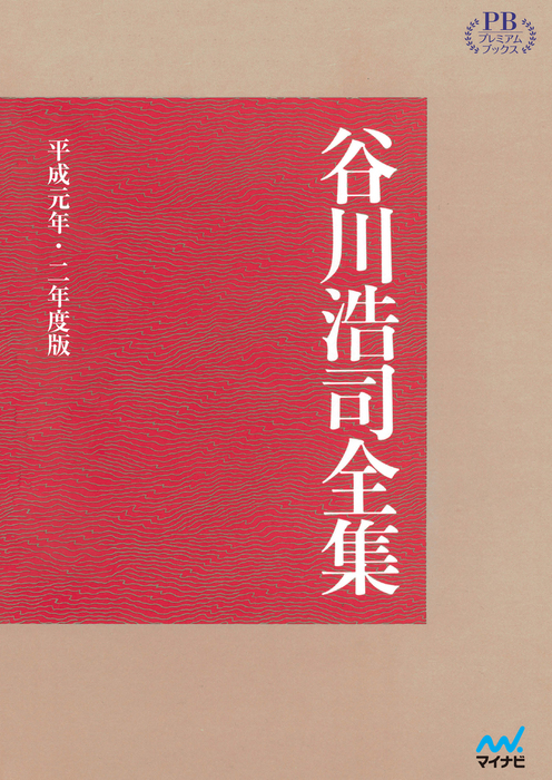 谷川浩司全集 平成元年・二年度版 プレミアムブックス版 - 実用 谷川