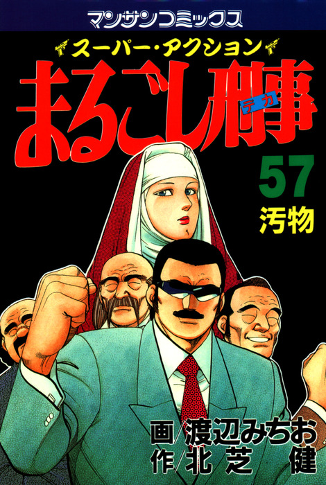 まるごし刑事57 - マンガ（漫画） 渡辺みちお/北芝健（マンサン ...