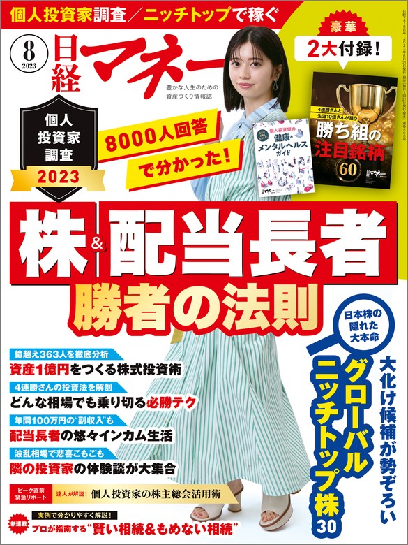 日経マネー 2023年8月号 [雑誌] - 実用 日経マネー：電子書籍試し読み