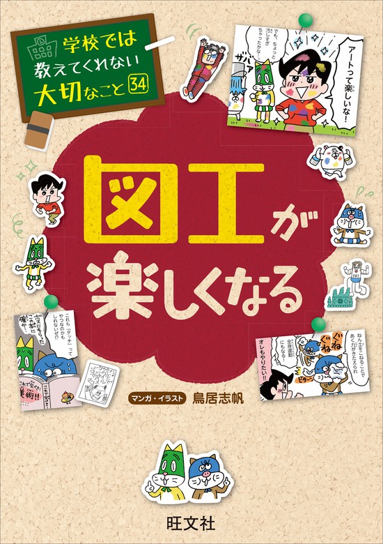 学校では教えてくれない大切なこと34図工が楽しくなる - 文芸