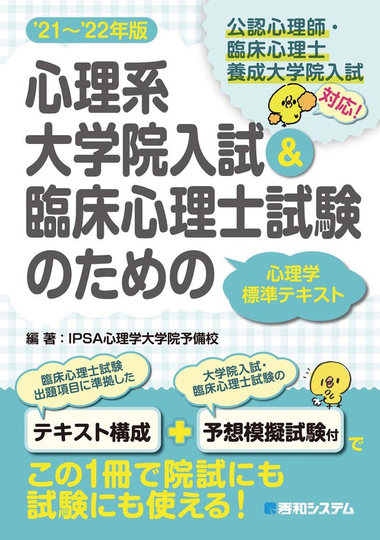 IPSA心理学大学院予備校：電子書籍試し読み無料　心理系大学院入試＆臨床心理士試験のための心理学標準テキスト'21～'22年版　実用　BOOK☆WALKER