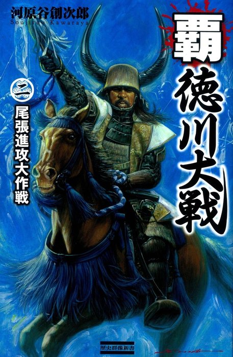 最新刊】覇 徳川大戦2 尾張侵攻大作戦 - 新書 河原谷創次郎（歴史群像