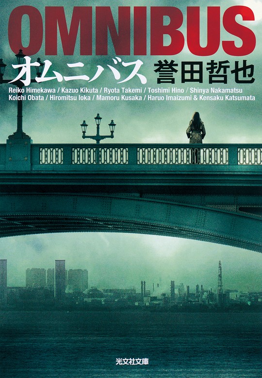 誉田哲也&警察ミステリー集 4冊セット - 文学・小説