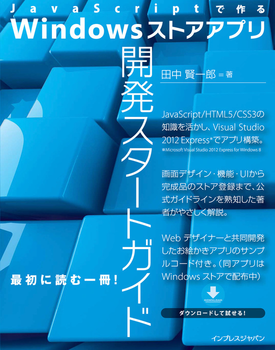 Javascriptで作る Windows ストアアプリ開発スタートガイド 実用 田中 賢一郎 電子書籍試し読み無料 Book Walker