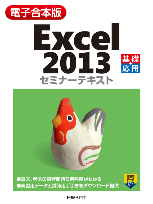 Excel2013セミナーテキスト - コンピュータ・IT