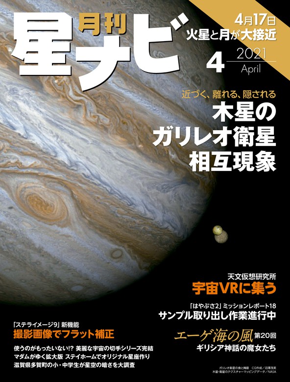 月刊星ナビ 2021年4月号 - 実用 星ナビ編集部（星ナビ）：電子書籍試し