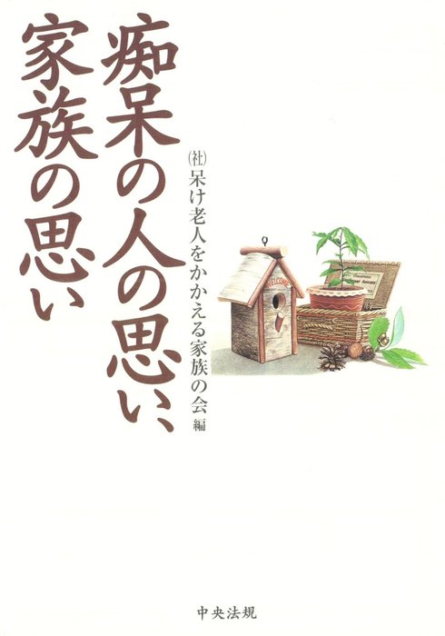 痴呆の人の思い、家族の思い