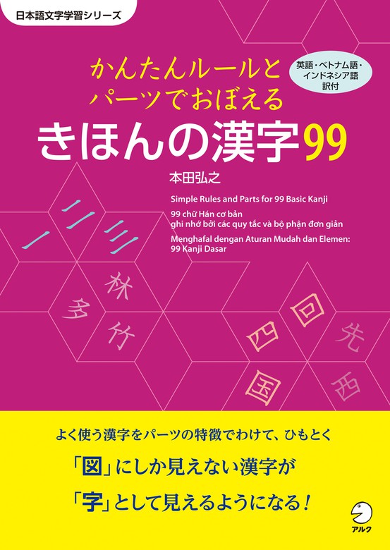 かんたんルールとパーツで覚える きほんの漢字99 実用 本田弘之 電子書籍試し読み無料 Book Walker