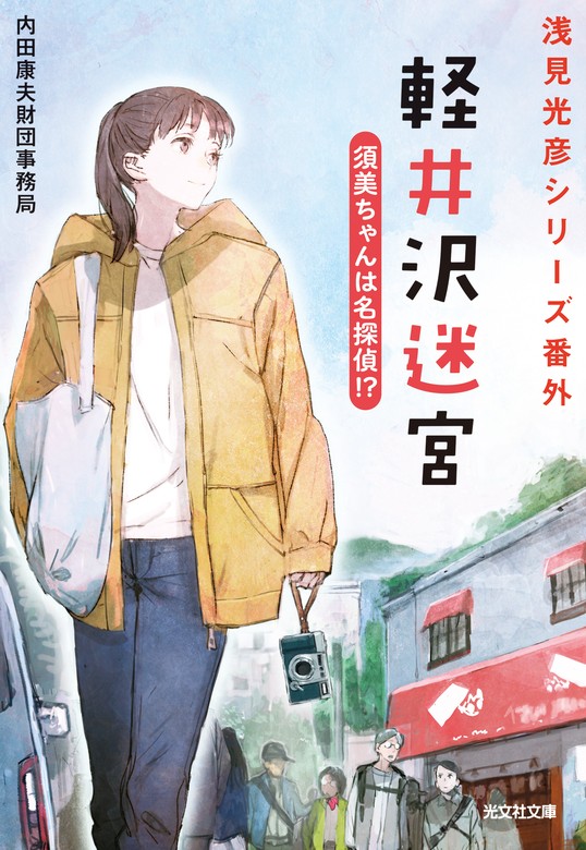 内田康夫さん 浅見光彦シリーズ 2冊まとめて - 文学・小説