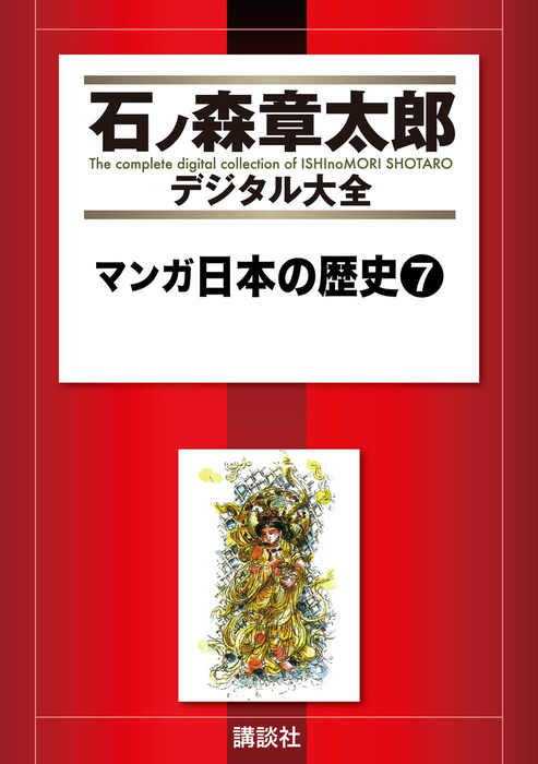 漫画日本の歴史　石ノ森章太郎 61z9Nn+rP4L._AC_SY200_QL15_.jpg