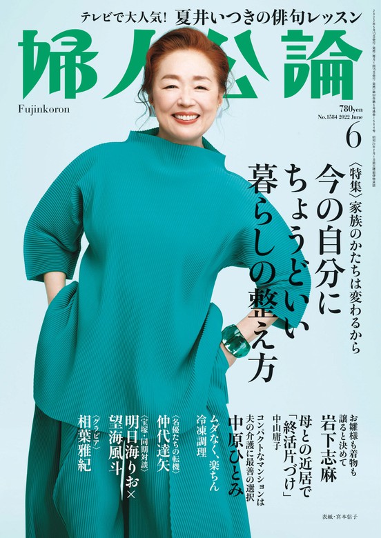 婦人公論[本 雑誌] 2024年1月号 美輪明宏 (雑誌) 中央公論新社 - 雑誌