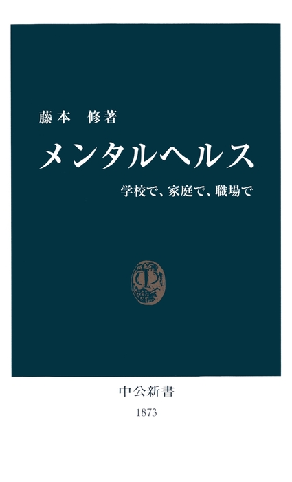 メンタルヘルス 学校で、家庭で、職場で - 新書 藤本修（中公新書