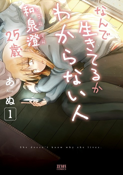 完結】なんで生きてるかわからない人 和泉澄25歳（ゼノンコミックス 