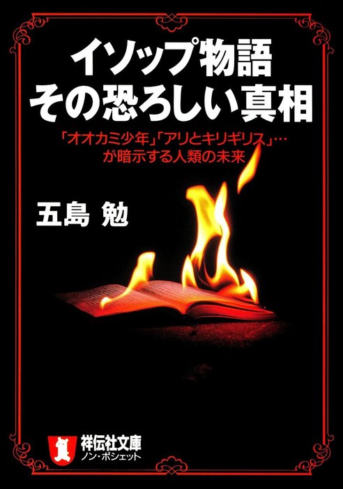 イソップ物語 その恐ろしい真相 実用 五島勉 祥伝社黄金文庫 電子書籍試し読み無料 Book Walker