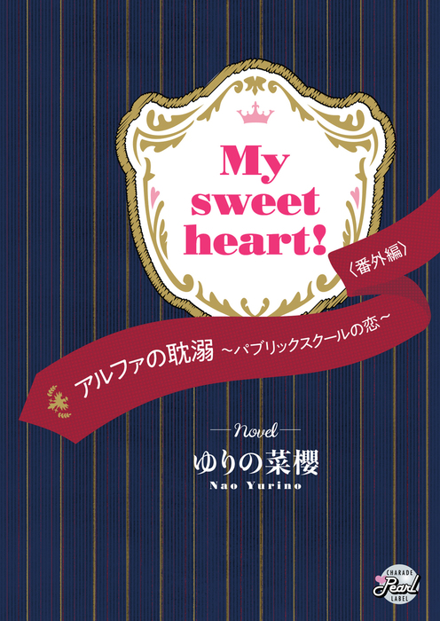 Ｍｙ ｓｗｅｅｔ ｈｅａｒｔ！ 『アルファの耽溺～パブリックスクール