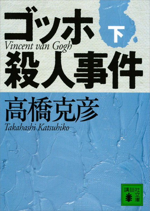 ゴッホ殺人事件 文芸 小説 電子書籍無料試し読み まとめ買いならbook Walker