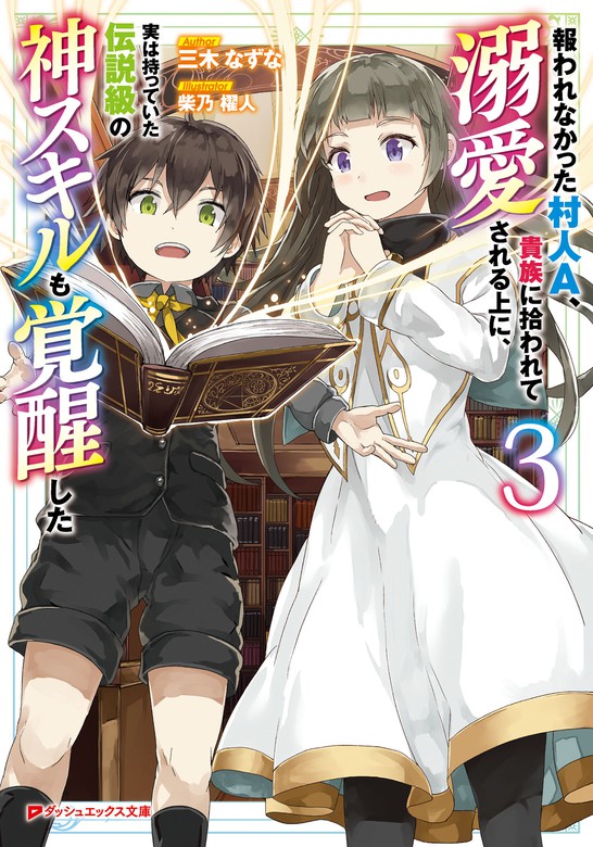 最新刊 報われなかった村人a 貴族に拾われて溺愛される上に 実は持っていた伝説級の神スキルも覚醒した 3 ライトノベル ラノベ 三木なずな 柴乃櫂人 ダッシュエックス文庫digital 電子書籍試し読み無料 Book Walker