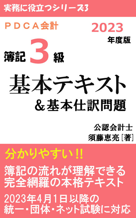 2023年4月1日以降の統一(第164～166回)・団体・ネット試験に対応　基本テキスト＆基本仕訳問題　PDCA会計　須藤恵亮（PDCA出版）：電子書籍試し読み無料　2023年度版　簿記3級　実用、同人誌・個人出版　BOOK☆WALKER