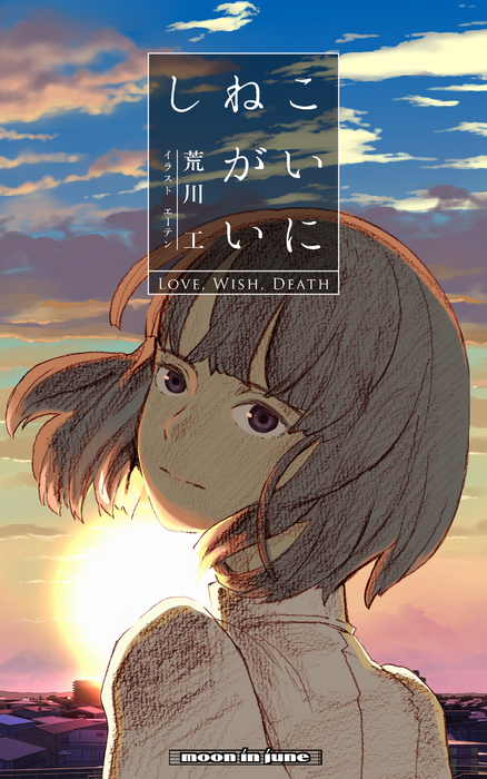 こいにねがいし Love Wish Death ライトノベル ラノベ 同人誌 個人出版 荒川工 ａ １０ Moon In June 電子書籍試し読み無料 Book Walker