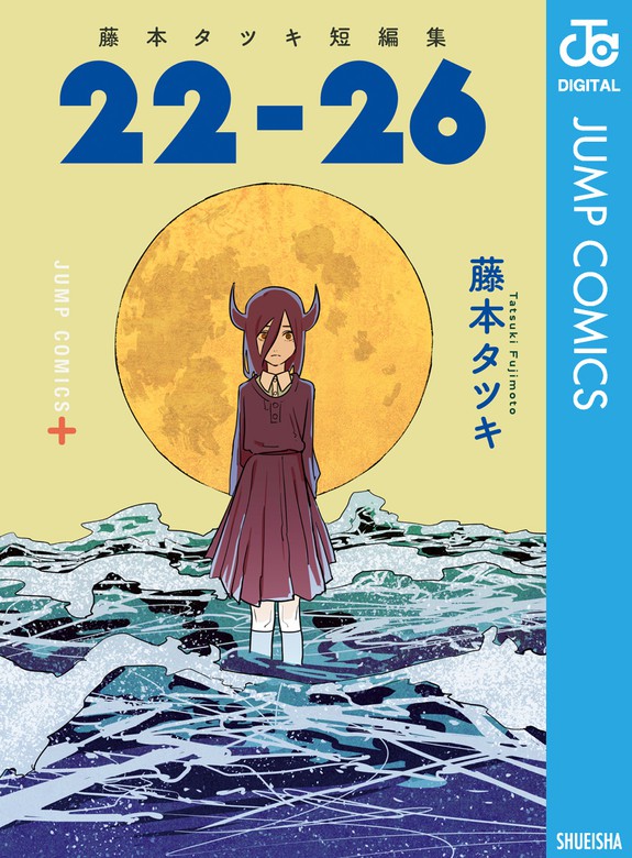 2021福袋】 日刊 １７−２１ 藤本タツキ 当選品 非売品 短編集 抽選