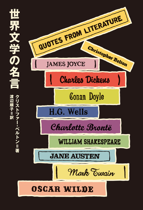 世界文学の名言 実用 クリストファー ベルトン 渡辺 順子 電子書籍試し読み無料 Book Walker