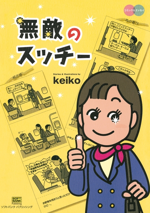 無敵のスッチー マンガ 漫画 Keiko 電子書籍試し読み無料 Book Walker