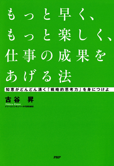 もっと早く、もっと楽しく、仕事の成果をあげる法 Amazon.com: もっと早く、もっと楽しく、仕事の成果をあげる法