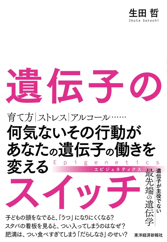 遺伝子のスイッチ 何気ないその行動があなたの遺伝子の働きを変える 実用 生田哲 電子書籍試し読み無料 Book Walker