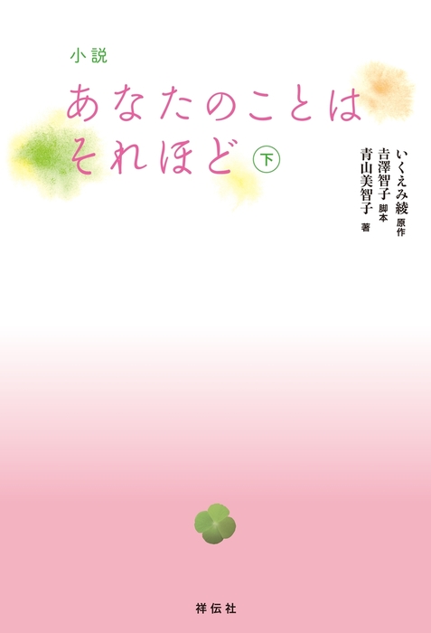 最新刊 小説 あなたのことはそれほど 下 文芸 小説 いくえみ綾 吉澤智子 青山美智子 電子書籍試し読み無料 Book Walker