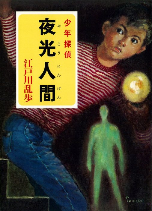 江戸川乱歩・少年探偵シリーズ（１９） 夜光人間 （ポプラ文庫