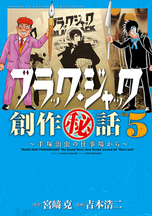 最終巻】ブラック・ジャック創作秘話 ～手塚治虫の仕事場から～ ５