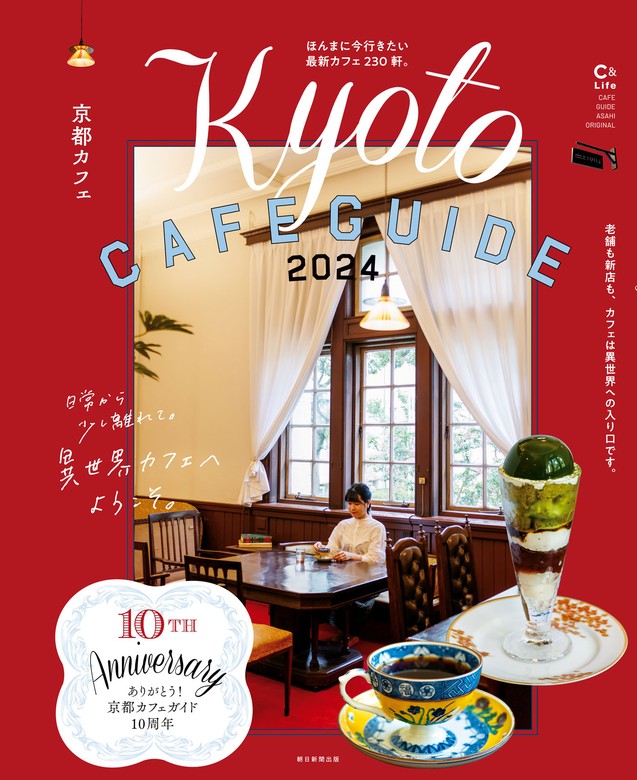 月刊「京都」2024年2月号＜レトロ喫茶＆カフェ＞ 雑誌 京都 純喫茶