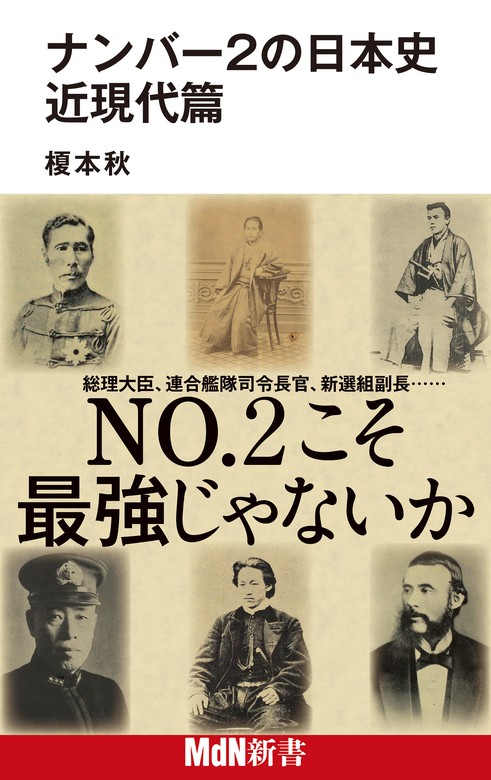 最新刊】ナンバー2の日本史 近現代篇 - 実用 榎本秋：電子書籍試し読み