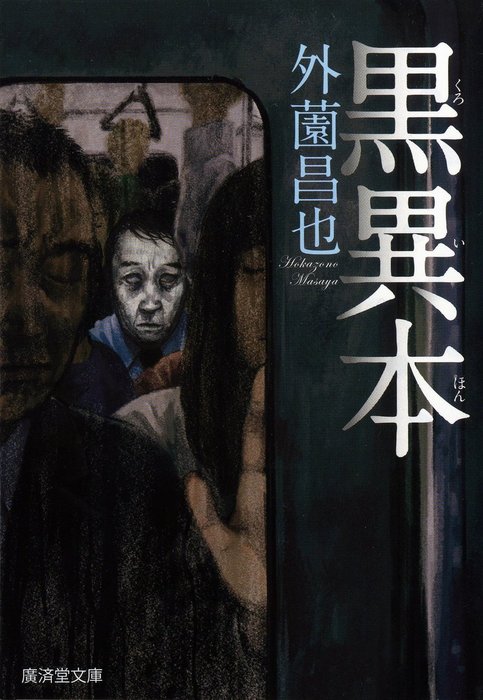 黒異本 文芸 小説 外薗昌也 モノノケ文庫 電子書籍試し読み無料 Book Walker