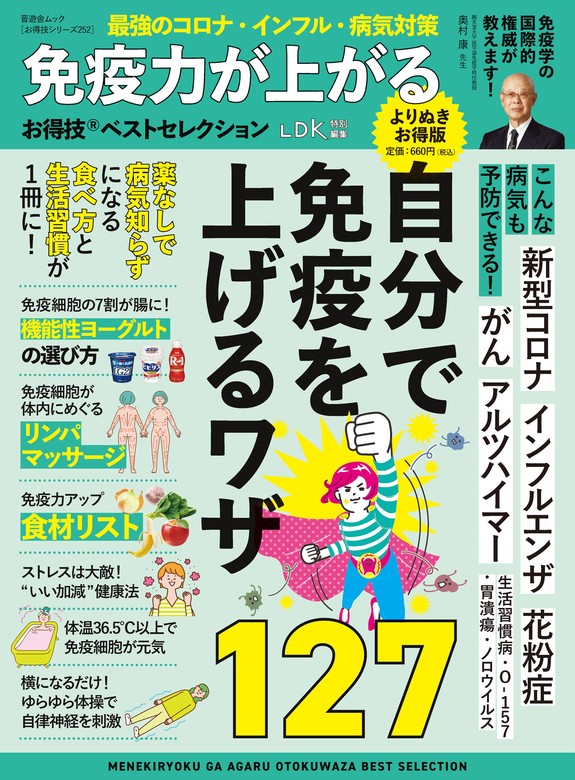 晋遊舎ムック お得技シリーズ252 免疫力が上がるお得技ベスト