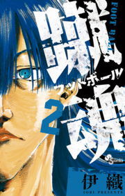 完結 蹴魂 少年サンデーコミックス マンガ 漫画 電子書籍無料試し読み まとめ買いならbook Walker