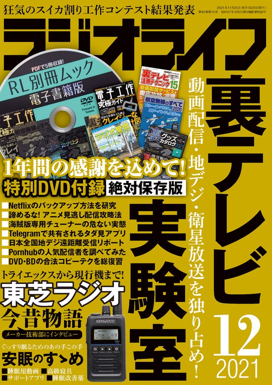 最新刊 ラジオライフ2021年 12月号 実用 ラジオライフ編集部 電子書籍試し読み無料 Book Walker