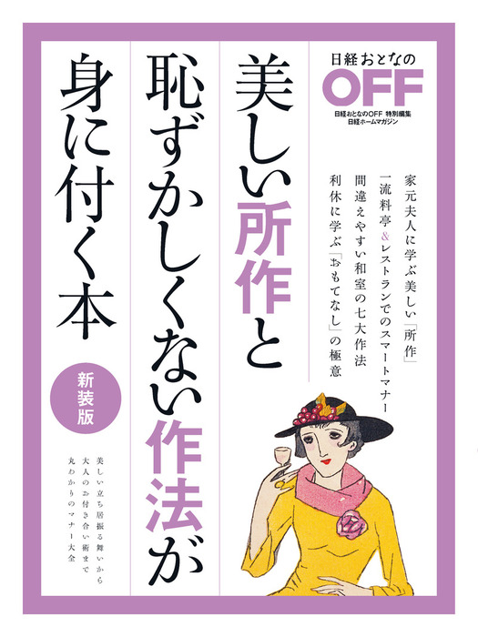 美しい所作と恥ずかしくない作法が身に付く本 新装版 - 実用 日経おとなのOFF：電子書籍試し読み無料 - BOOK☆WALKER -