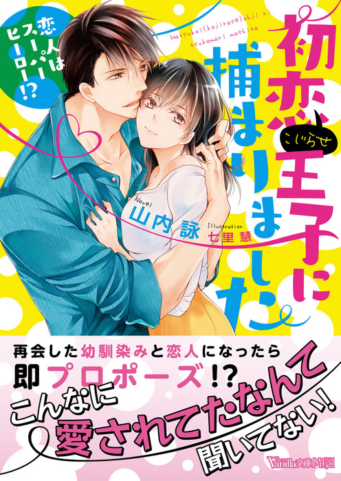 初恋 こじらせ 王子に捕まりました 恋人はスーパーヒーロー ライトノベル ラノベ 山内詠 七里慧 ヴァニラ文庫 電子書籍試し読み無料 Book Walker