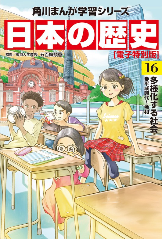 【最新刊】日本の歴史(16)【電子特別版】 多様化する社会 平成時代 
