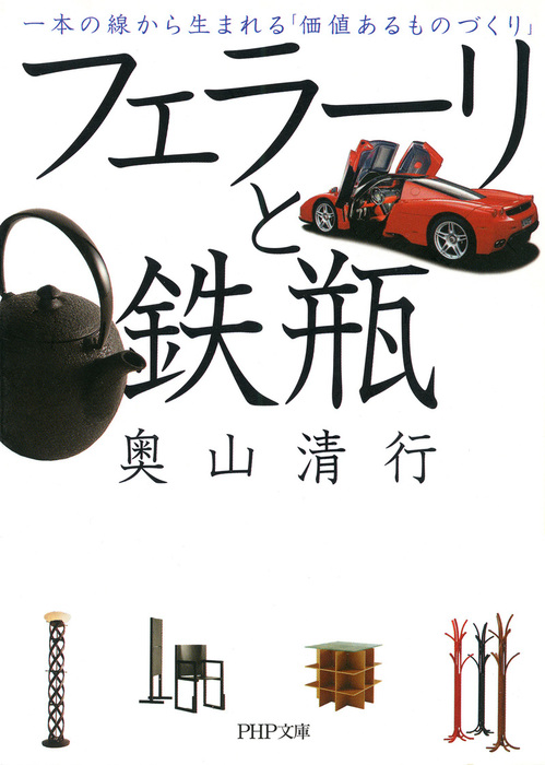 フェラーリと鉄瓶 一本の線から生まれる 価値あるものづくり 実用 奥山清行 Php文庫 電子書籍試し読み無料 Book Walker