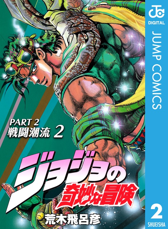 ジョジョの奇妙な冒険 第2部 戦闘潮流 2 - マンガ（漫画） 荒木飛呂彦