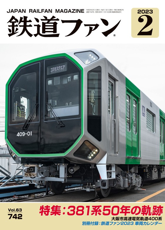 鉄道ファン2023年2月号 - 実用 鉄道ファン編集部：電子書籍試し読み