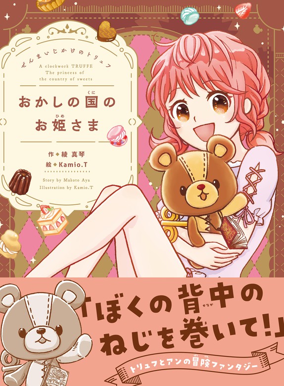 ぜんまいじかけのトリュフ おかしの国のお姫さま - 文芸・小説 綾真琴