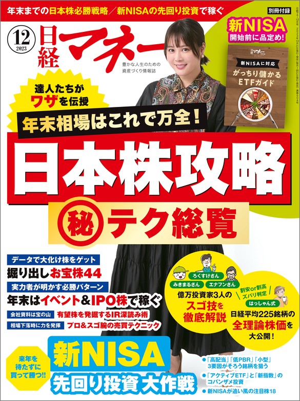 日経マネー 2023年12月号 [雑誌] - 実用 日経マネー：電子書籍試し読み