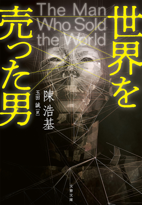 世界を売った男 文芸 小説 陳浩基 玉田誠 文春文庫 電子書籍試し読み無料 Book Walker