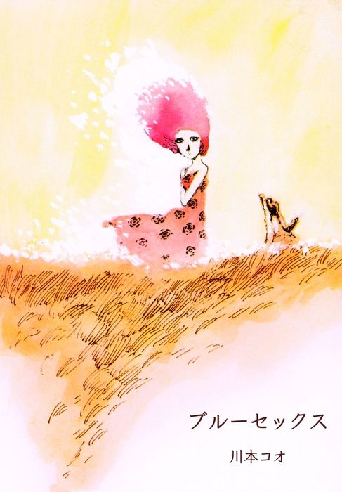 ブルーセックス 川本コオ　1973年初版　青林堂 2025年最新】#ブルーセックスの人気アイテム - メルカリ